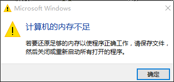 win10内存不足,win10出现内存不足的解决方法