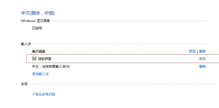 win10删除微软输入法,win10彻底清除微软拼音输入法的方法