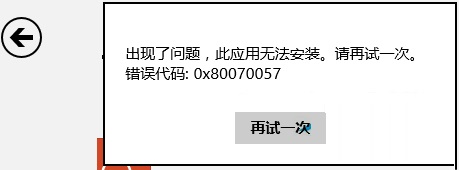 Win8安装商店应用出现错误0x80070057的解决方法