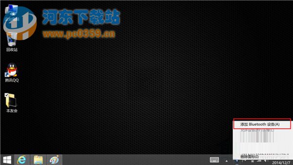 win8蓝牙连接手机的方法