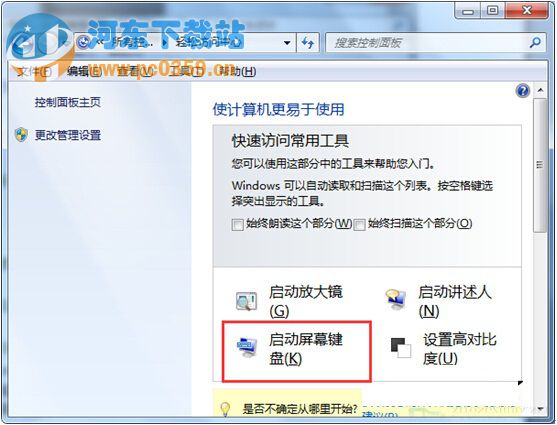 Win7系统运行屏幕键盘的方法教程
