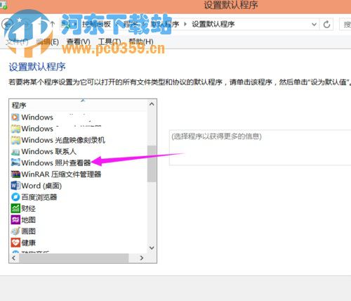 Win8.1系统下选择图片默认打开程序的方法