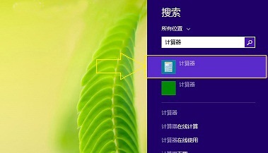 Win8.1计算器快速打开的三种方法