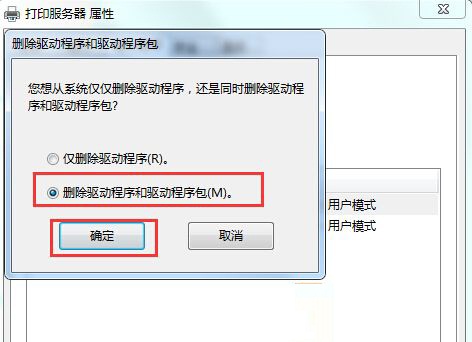 Win7系统彻底删除打印机的方法教程