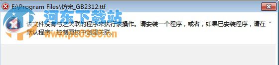 Win7系统中TTF文件无法打开怎么办？