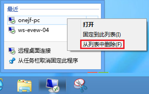 Win8远程桌面登录历史痕迹的清除方法