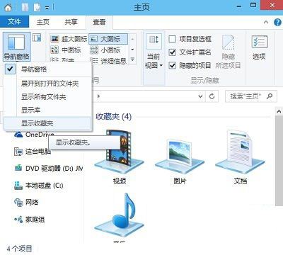 Win10文件夹中的导航窗格收藏夹显示方法介绍