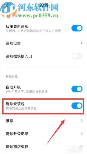 小米手机开启自动删除安装包功能的方法