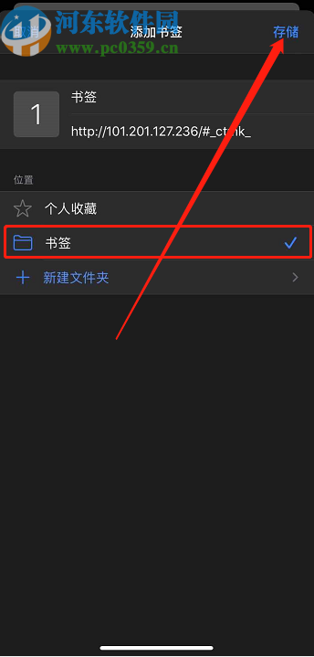 苹果手机浏览器添加书签的操作方法