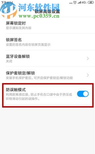 小米play打开防误触模式的方法