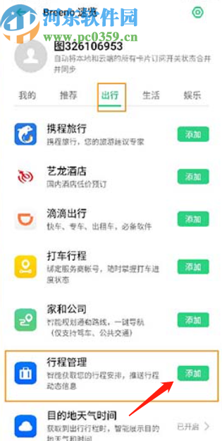 OPPO Reno2启用行程管理功能的方法
