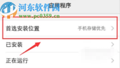 vivo手机设置应用安装位置的方法