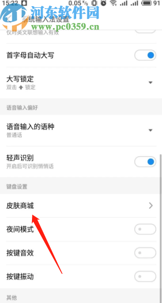 vivo手机更换输入法皮肤的方法