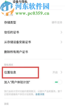 OPPO手机关闭位置信息的方法