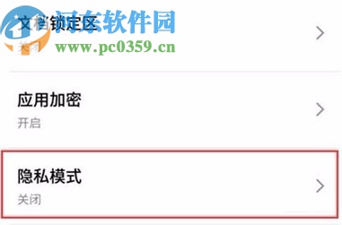 魅族16sPro打开隐私模式的方法