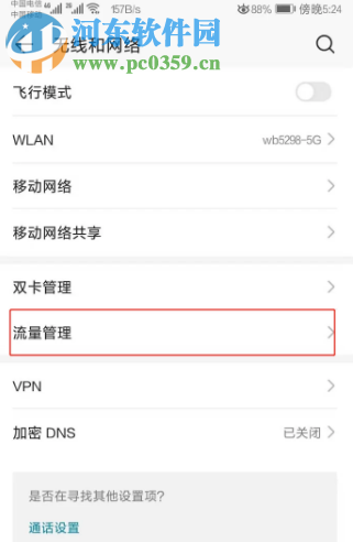 华为手机如何设置使用流量限制