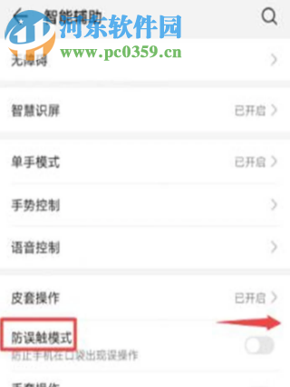 华为p20如何开启手机中的防误触模式
