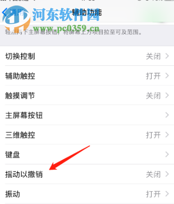 苹果手机iOS12系统怎么开启摇动以撤销功能