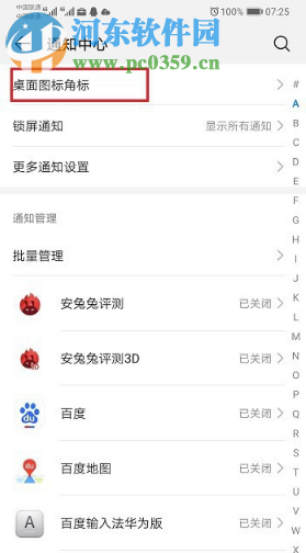 华为p30怎么关闭桌面数字角标