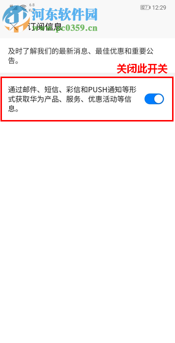 华为手机如何关闭订阅信息通知功能