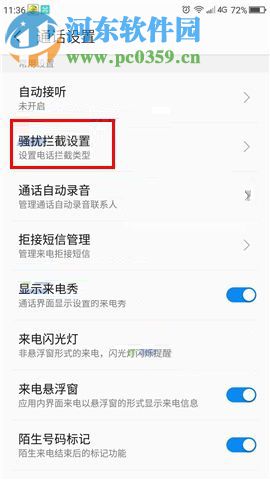 360 N6Pro怎么拦截骚扰电话？