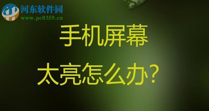 安卓手机屏幕太亮怎么办？