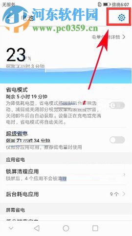 华为麦芒6开启高耗电提醒功能的操作方法