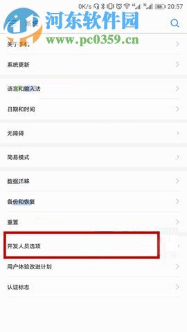 华为Mate10开启开发人员选项的方法