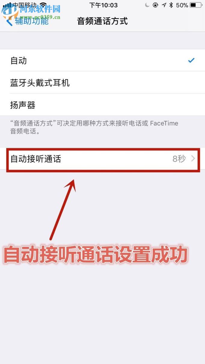 苹果手机开启自动接听电话功能的图文教程