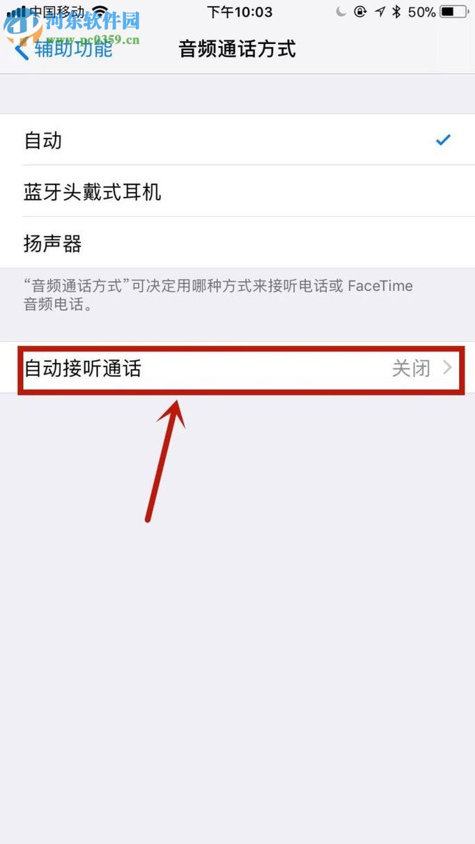 苹果手机开启自动接听电话功能的图文教程