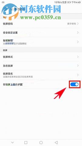 华为麦芒6设置锁屏显示运动步数的图文教程