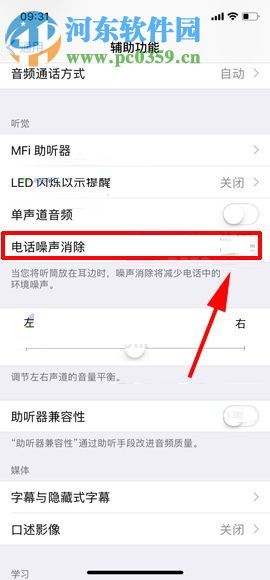 iPhone X开启电话噪音消除功能的方法