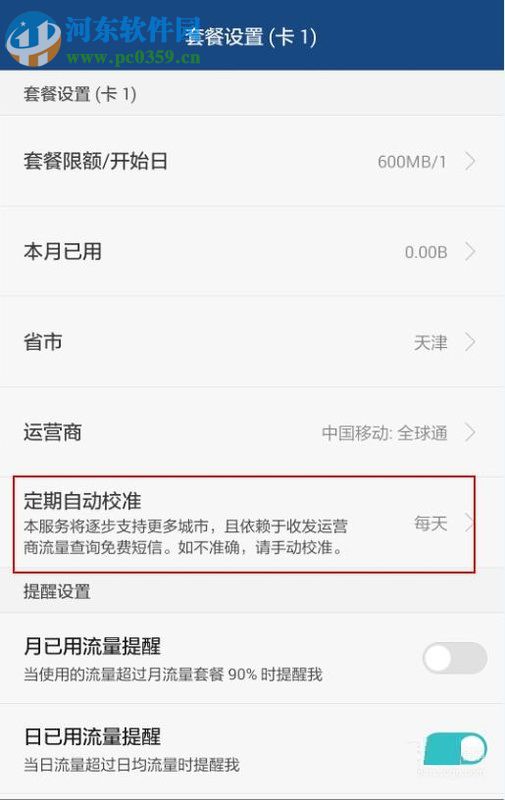 安卓手机对流量进行管理的教程