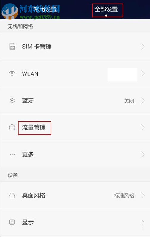 安卓手机对流量进行管理的教程