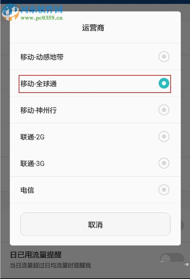 安卓手机对流量进行管理的教程
