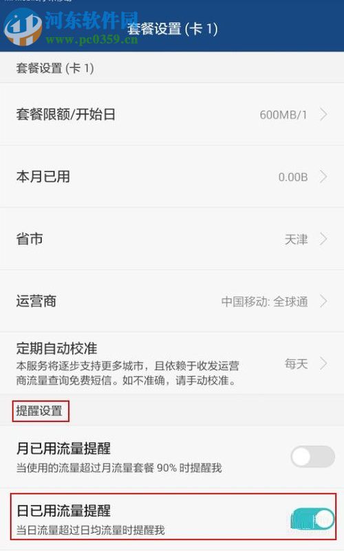 安卓手机对流量进行管理的教程