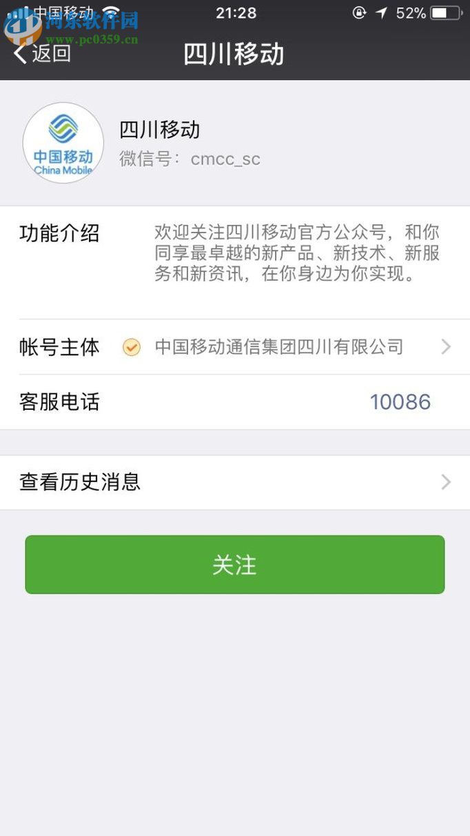 苹果手机通过微信公众号查询话费的方法