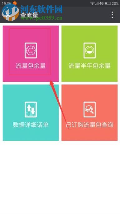 安卓手机查看流量剩余情况的方法