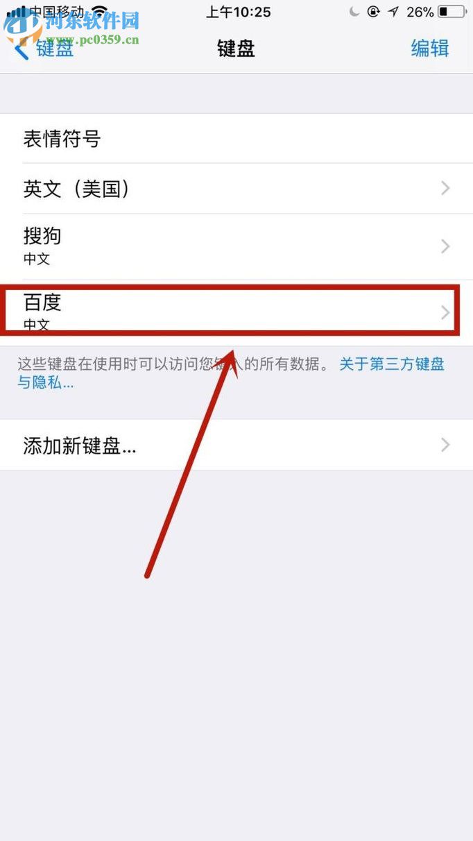 苹果手机使用百度输入法的教程