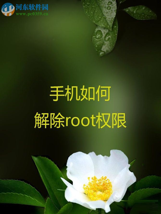 安卓手机破解ROOT权的方法