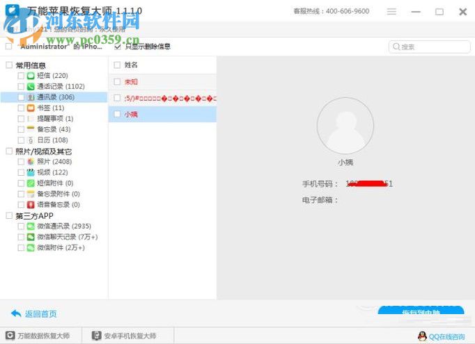 苹果手机恢复通讯录的方法