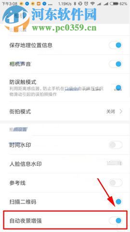 小米Note3开启自动夜景增强功能的图文教程