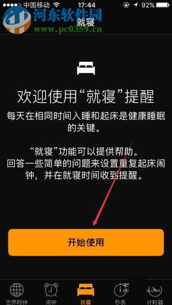 苹果手机设置就寝提醒的方法