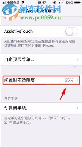 iPhone8设置小白点透明度的方法