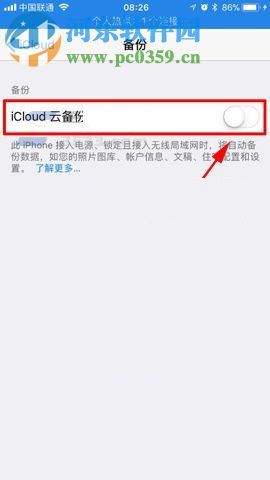 iPhone8开启iCloud云备份的方法