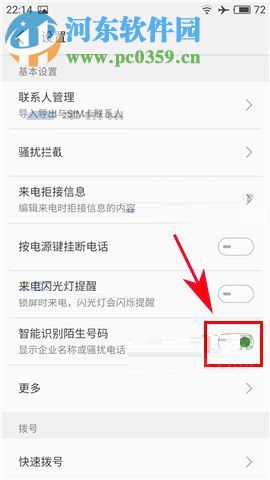 魅族PRO7识别陌生号码的方法