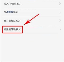 OPPO A77如何批量删除联系人？OPPO A77批量删除联系人教程