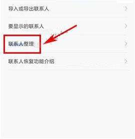 小米Max2重复联系人怎么合并？小米Max2重复联系人合并的方法