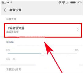 小米Max2怎么设置流量套餐？小米Max2设置流量套餐的方法