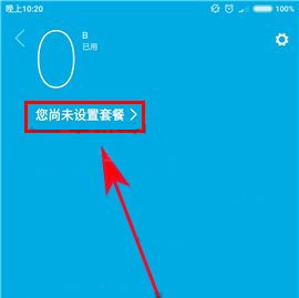 小米Max2怎么设置流量套餐？小米Max2设置流量套餐的方法